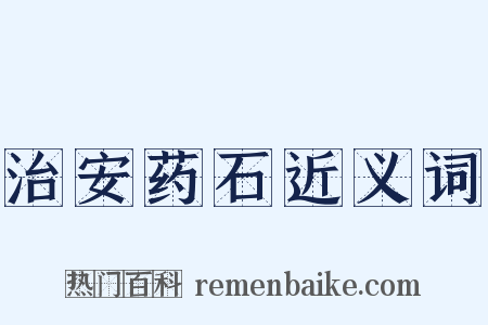 治安药石近义词是什么意思的图片